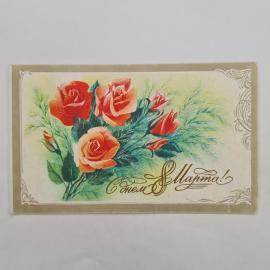 Открытка винтажная, СССР. С цветами, 1985 год, художник В. Горелов