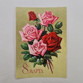 Открытка винтажная, СССР. Праздник 8 марта, художник Г. Куртенко