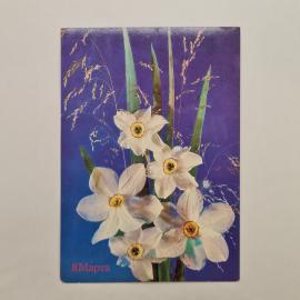 Открытка винтажная, СССР. Цветы, 8 Марта, 1980-е годы