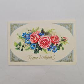 Открытка винтажная, СССР. С 8 Марта, 1980 год, автор В. Держиева