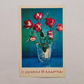 Открытка винтажная, СССР. С цветами, с днем 8 марта, 1975 год