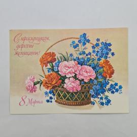 Открытка винтажная, СССР. С 8 Марта, художник Г. Куртенко