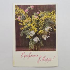 Открытка винтажная, СССР. С праздником 8 Марта, цветы, фото Г. Костенко