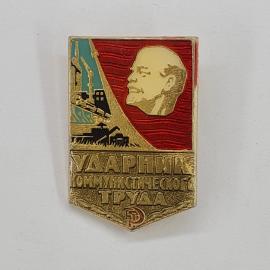 Значок СССР. Ударник коммунистического труда, Ленин, промышленность и сельское хозяйство. Винтажный 