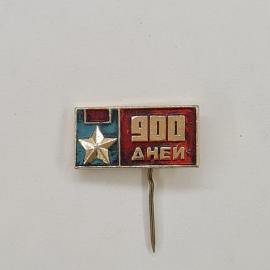Значок СССР. 900 дней, звезда, Ленинград. Винтажный значек.