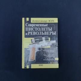 Книга винтажная, СССР. Александр Жук, Современные пистолеты и револьверы, Эксмо, 2002