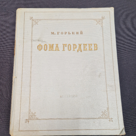 Книга винтажная, СССР. М. Горький, Фома Гордеев, Детгиз, издание 1950 года