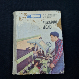 Книга винтажная, СССР. Учебное пособие Токарное дело, издательство Высшая школа, 1973