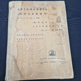 Каталог винтажный, СССР. Автомобиль Москвич моделей 407 и 423Н, книга Автоэкспорта Москвы