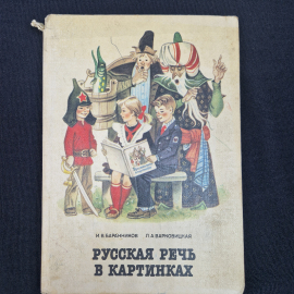 Книга винтажная, СССР. Русская речь в картинках, часть вторая, 1989 год, Просвещение