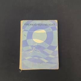 Книга винтажная, СССР. Корней Чуковский, Приключения Бибигона, детское издание 1969 года