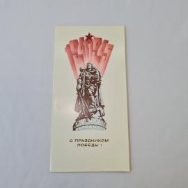 Открытка советская СССР, старинная. Праздник Победы, памятник воину освободителю. Винтаж