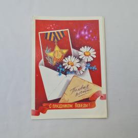 Открытка советская СССР, старинная. С праздником Победы, полевая почта, цветы. Винтаж
