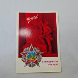 Открытка советская СССР, старинная. Праздник Победы, солдат у стены, Москва Берлин, винтаж