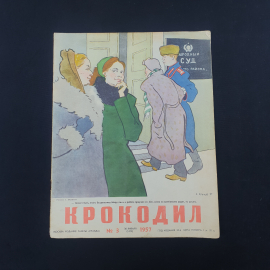 Журнал винтажный, СССР. Крокодил, сатирическое иллюстрированное издание, номер 3 за 1957 год