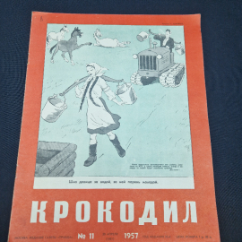 Журнал винтажный, СССР. Крокодил, сатирическое иллюстрированное издание, 1957 год, номер 11