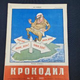 Журнал винтажный, СССР. Крокодил, номер 18, 1957 год, сатирическое иллюстрированное издание