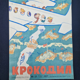 Журнал винтажный, СССР. Крокодил, номер 23, 1957 год, сатирическое иллюстрированное издание