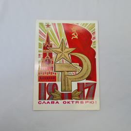 Открытка советская СССР, старинная. Праздник Октября, Кремль, советская символика. Винтаж