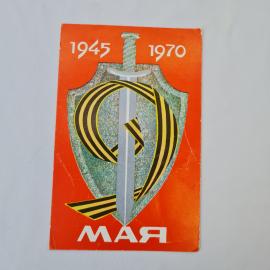 Открытка советская СССР, старинная. 9 мая, памятная символика Победы, юбилейная, винтаж