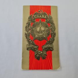 Открытка советская СССР, старинная. Праздничная символика, слава народу герою, винтажная карточка