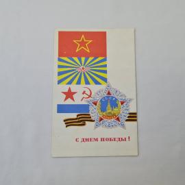 Открытка советская СССР, старинная. День Победы, праздничная символика, флаги. Винтаж