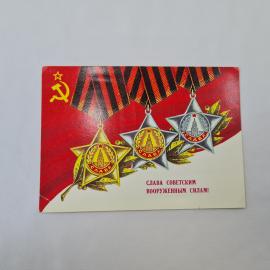 Открытка советская СССР, старинная. Вооруженные силы, ленты и награды, поздравительная винтаж