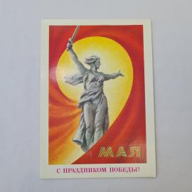 Открытка советская СССР, старинная. Праздник Победы, скульптура Родина мать. Винтажная память