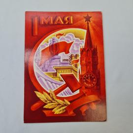 Открытка советская СССР, старинная. Первомай, праздник труда, серп и молот, Кремль. Винтаж