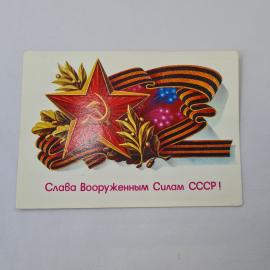 Открытка советская СССР, старинная. Праздник, слава Вооруженным Силам СССР, символика. Винтаж