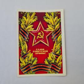 Открытка советская СССР, старинная. Слава советской армии, праздник, звезда и лавровые ветви винтаж
