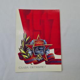 Открытка советская СССР, старинная. Слава октябрю, революция, лента, символика. Винтаж