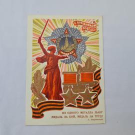 Открытка советская СССР, старинная. Праздник Победы, скульптура и ленты, трудовой сюжет. винтаж