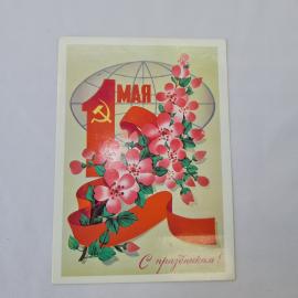 Открытка советская СССР, старинная. Первомай, цветы, праздничная лента и глобус. Винтаж