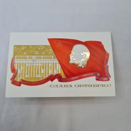 Открытка советская СССР, старинная. Слава Октябрю, Ленин, флаг, здание. Праздничная винтаж