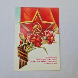 Открытка советская СССР, старинная. Вооруженные силы, гвоздики и звезда, поздравительная. винтаж