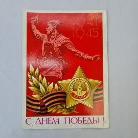 Открытка советская СССР, старинная. С днем Победы, праздник, памятный сюжет, винтажная