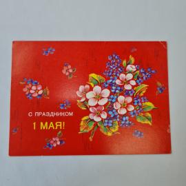 Открытка советская СССР, старинная. С праздником 1 Мая, цветы на красном фоне. Винтаж 1988