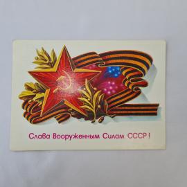 Открытка советская СССР, старинная. Вооруженные силы, звезда и лента, поздравительная. винтаж