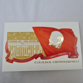 Открытка советская СССР, старинная. Праздник Октября, Ленин и флаг, архитектура. винтаж