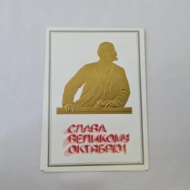 Открытка советская СССР, старинная. Ленин, надпись Слава великому октябрю. Винтаж коллекция