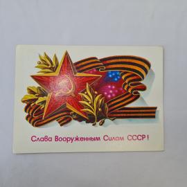 Открытка советская СССР, старинная. Слава Вооруженным Силам СССР, символика. Винтаж СССР