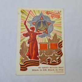 Открытка советская СССР, старинная. Праздник Победы, скульптура, медали, лента. Винтаж