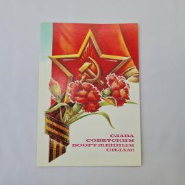 Открытка советская СССР, старинная. Праздник, гвоздики, звезда, слава советским вооруженным силам, в