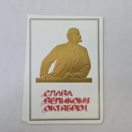 Открытка советская СССР, старинная. Слава Великому Октябрю, Ленин, революционный сюжет, винтаж