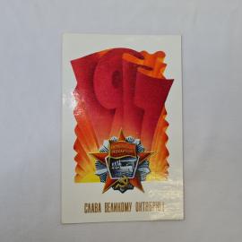 Открытка советская СССР, старинная. Праздник Октября, памятная надпись Слава великому Октябрю, винта
