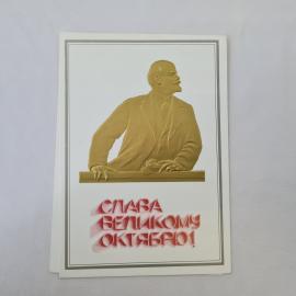 Открытка советская СССР, старинная. Праздник Октября, барельеф Ленина с надписью. Винтаж