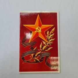 Открытка советская СССР, старинная. Праздничная символика, звезда, лента, лавровая ветвь. винтаж