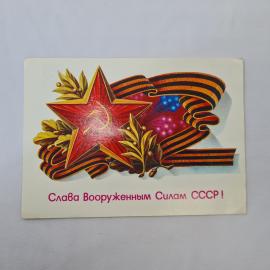 Открытка советская СССР, старинная. Вооруженные силы, звезда, лента, поздравительная. винтаж