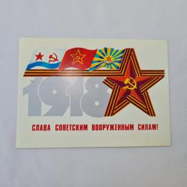 Открытка советская СССР, старинная. Вооруженные силы, флаги, памятная надпись 1918. Винтаж
